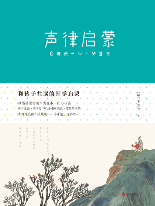 Title details for 声律启蒙 by 车万育 - Available